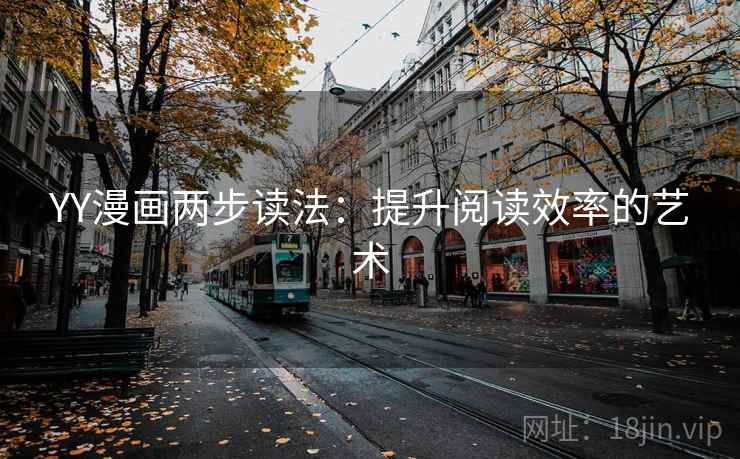 YY漫画两步读法：提升阅读效率的艺术