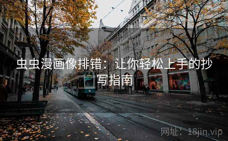 虫虫漫画像排错：让你轻松上手的抄写指南
