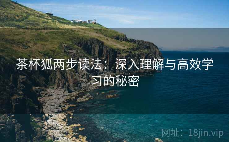 茶杯狐两步读法：深入理解与高效学习的秘密