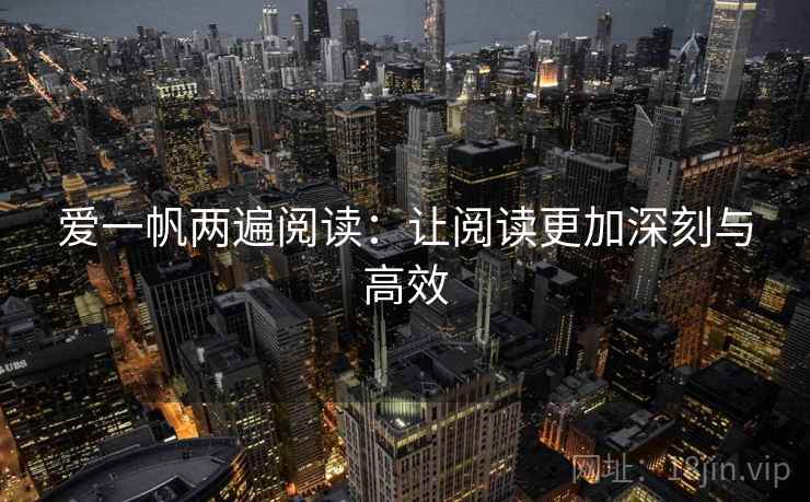 爱一帆两遍阅读：让阅读更加深刻与高效