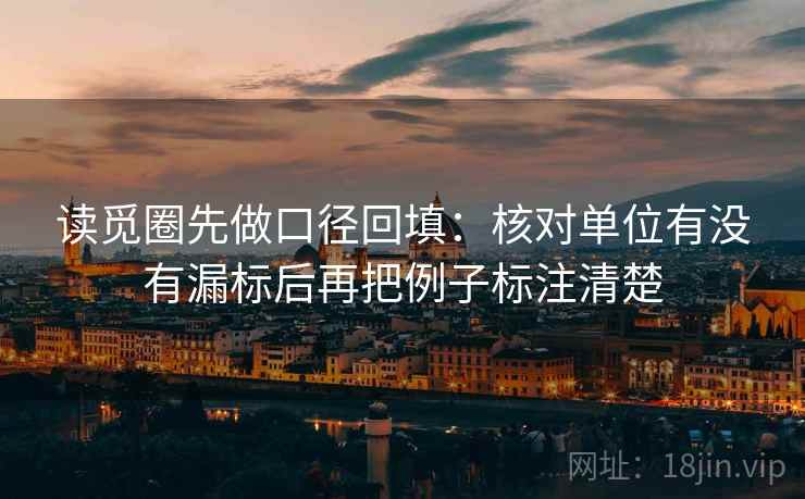 读觅圈先做口径回填：核对单位有没有漏标后再把例子标注清楚