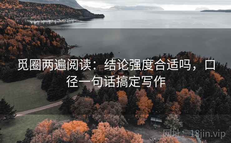 觅圈两遍阅读：结论强度合适吗，口径一句话搞定写作