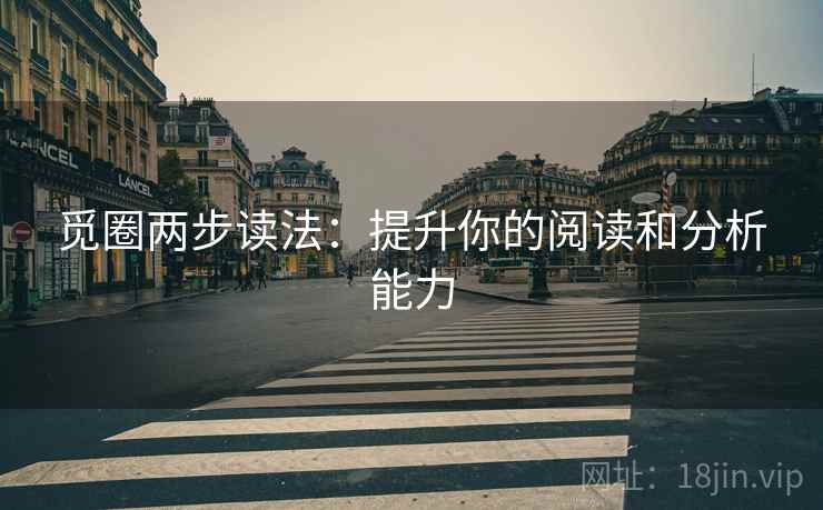 觅圈两步读法：提升你的阅读和分析能力