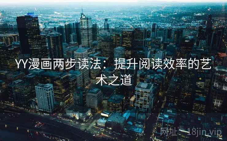 YY漫画两步读法：提升阅读效率的艺术之道
